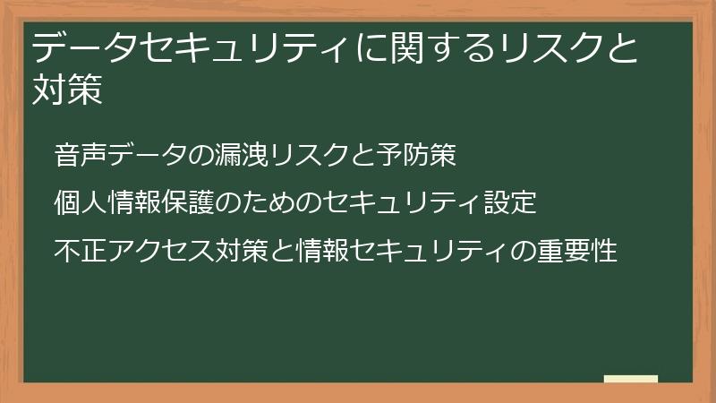 データセキュリティに関するリスクと対策
