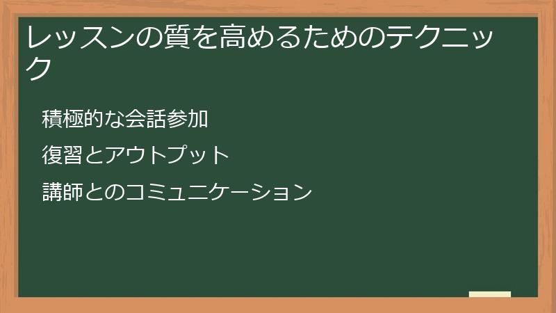 レッスンの質を高めるためのテクニック
