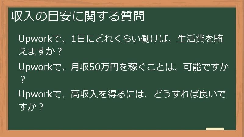 収入の目安に関する質問