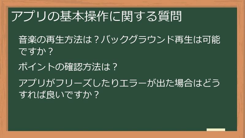 アプリの基本操作に関する質問