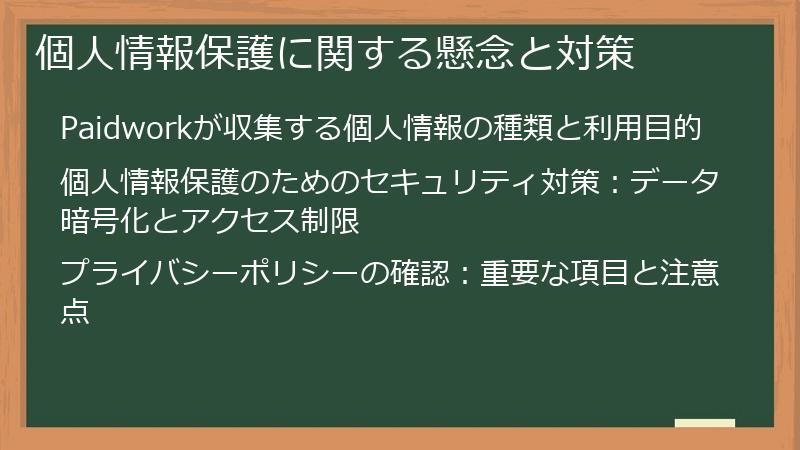 個人情報保護に関する懸念と対策