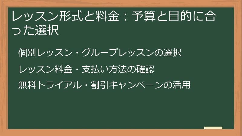 レッスン形式と料金：予算と目的に合った選択