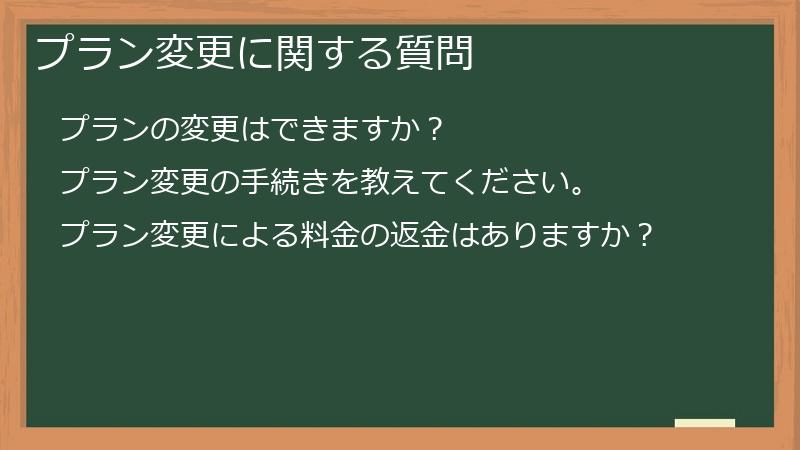 プラン変更に関する質問