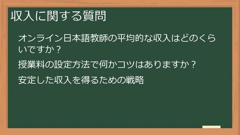 収入に関する質問