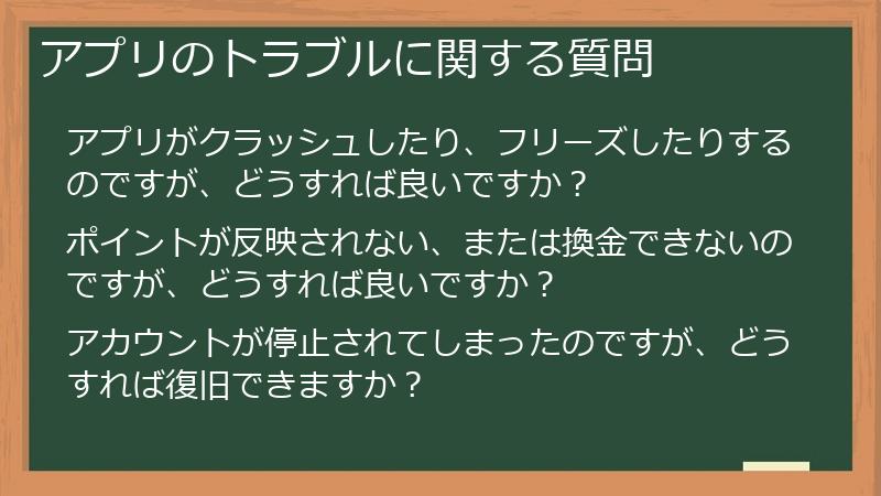 アプリのトラブルに関する質問