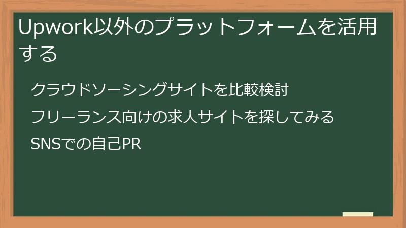 Upwork以外のプラットフォームを活用する