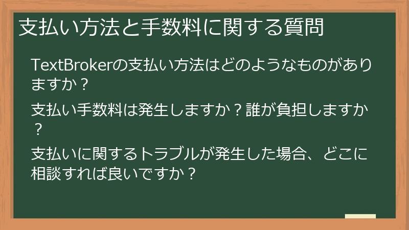 支払い方法と手数料に関する質問