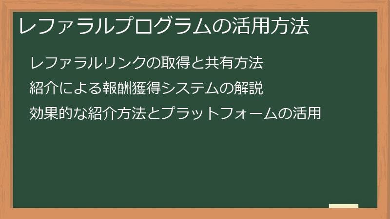 レファラルプログラムの活用方法