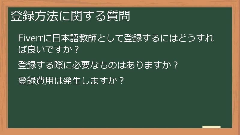 登録方法に関する質問