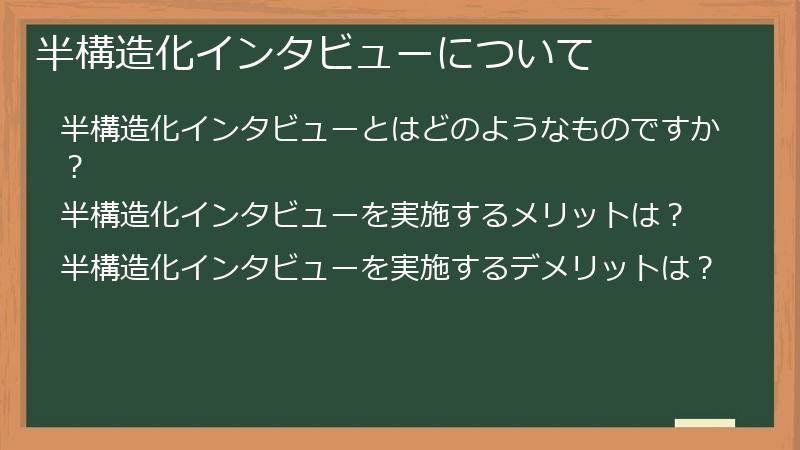 半構造化インタビューについて