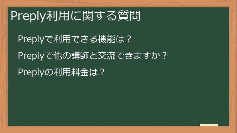 Preply利用に関する質問
