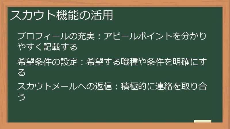 スカウト機能の活用