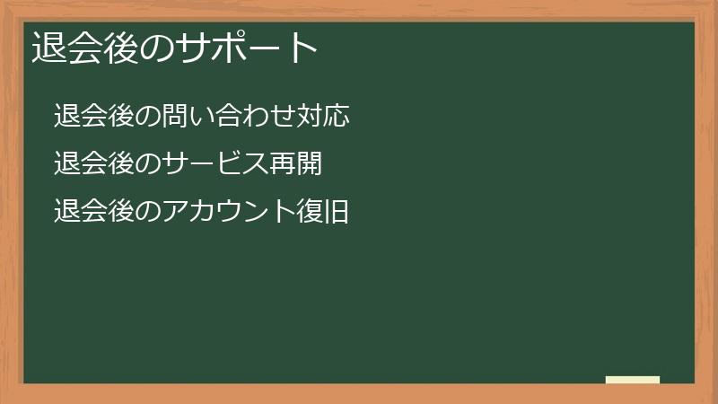 退会後のサポート