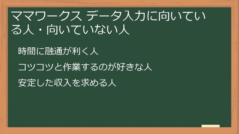 ママワークス データ入力に向いている人・向いていない人
