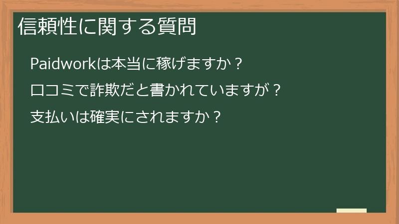 信頼性に関する質問