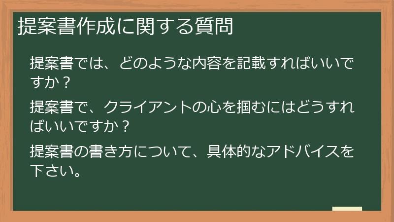 提案書作成に関する質問