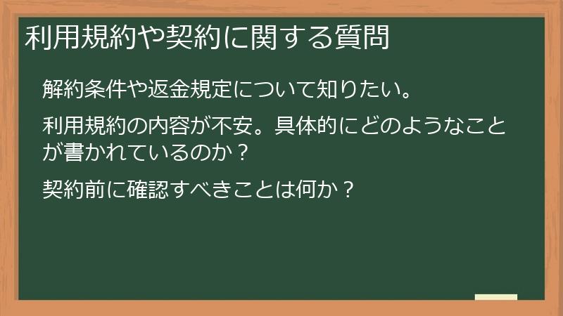 利用規約や契約に関する質問