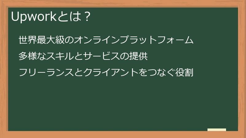 Upworkとは？