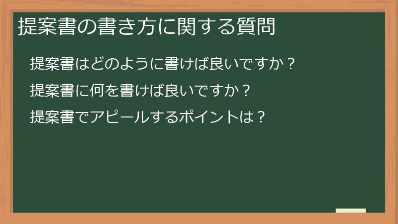 提案書の書き方に関する質問