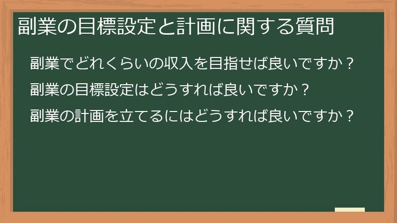 副業の目標設定と計画に関する質問