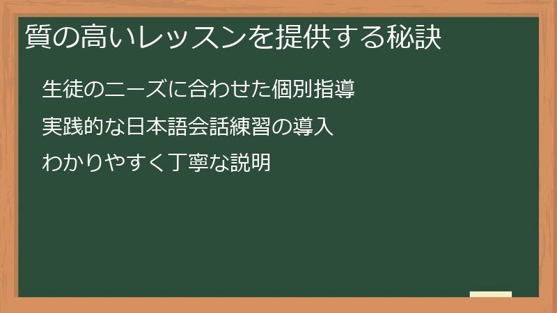 質の高いレッスンを提供する秘訣