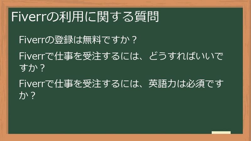 Fiverrの利用に関する質問