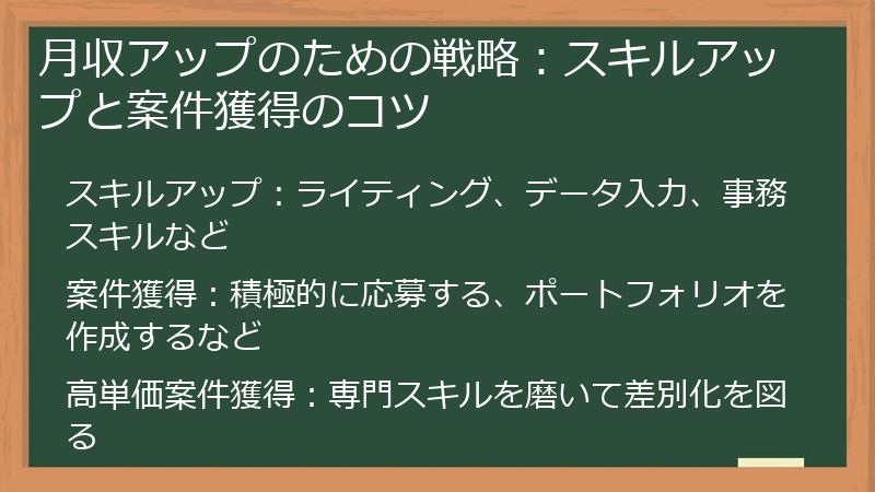月収アップのための戦略：スキルアップと案件獲得のコツ