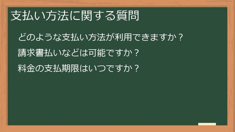 支払い方法に関する質問