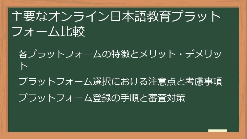 主要なオンライン日本語教育プラットフォーム比較