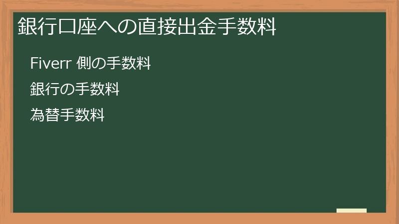 銀行口座への直接出金手数料
