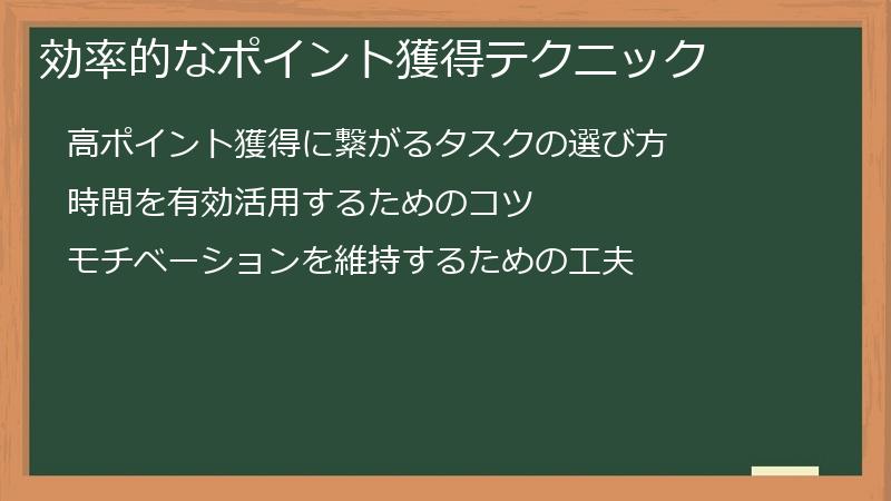 効率的なポイント獲得テクニック