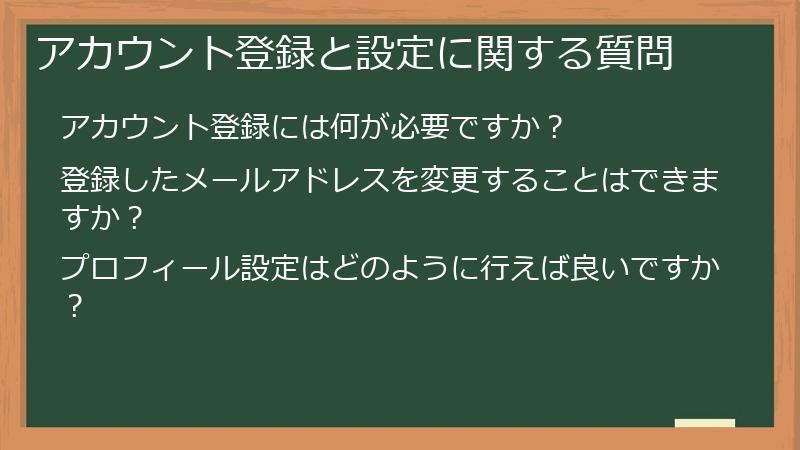 アカウント登録と設定に関する質問