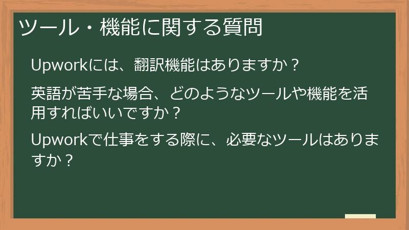 ツール・機能に関する質問