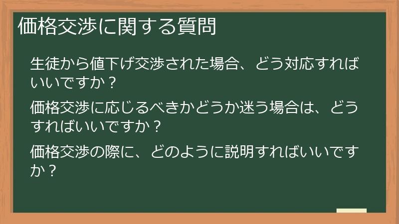 価格交渉に関する質問
