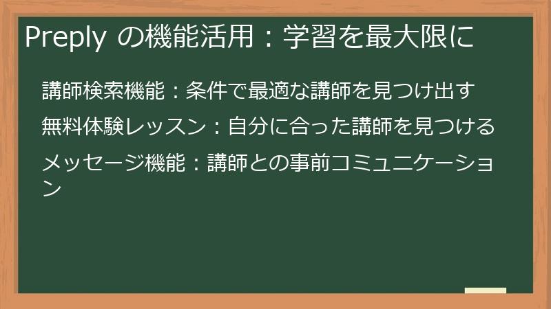 Preply の機能活用：学習を最大限に