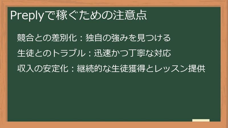 Preplyで稼ぐための注意点