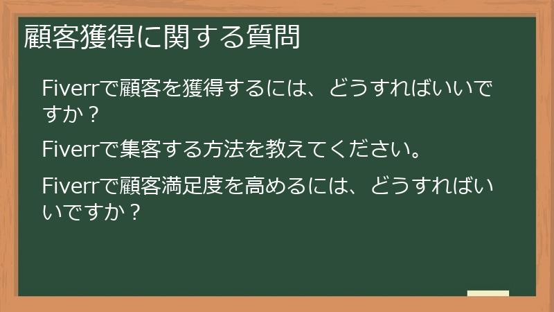 顧客獲得に関する質問