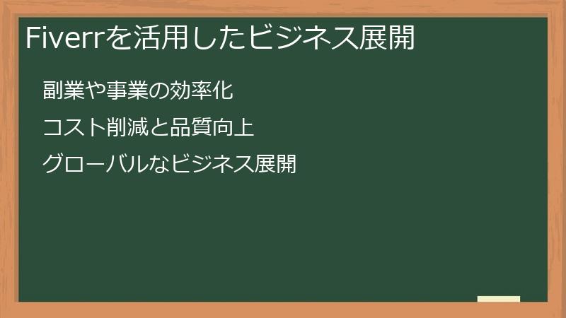 Fiverrを活用したビジネス展開