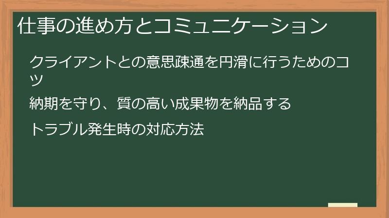 仕事の進め方とコミュニケーション