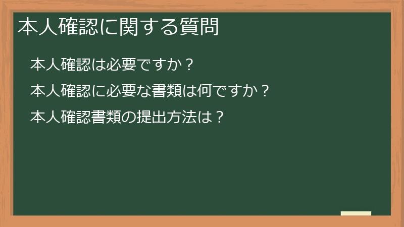 本人確認に関する質問