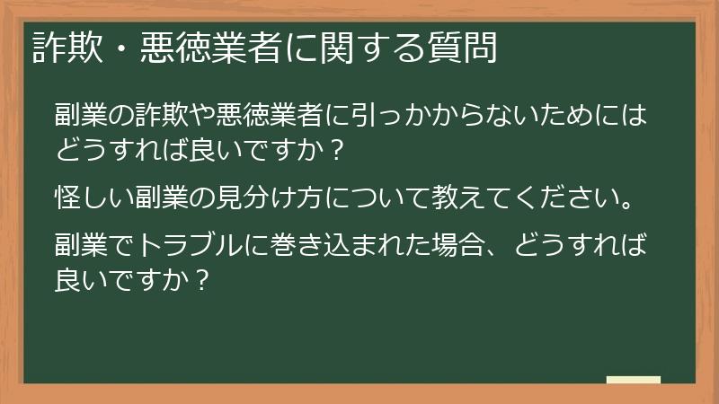 詐欺・悪徳業者に関する質問