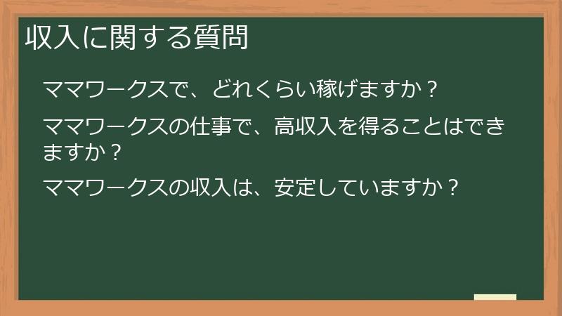収入に関する質問