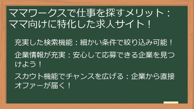 ママワークスで仕事を探すメリット：ママ向けに特化した求人サイト！