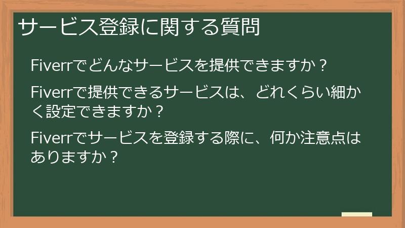 サービス登録に関する質問