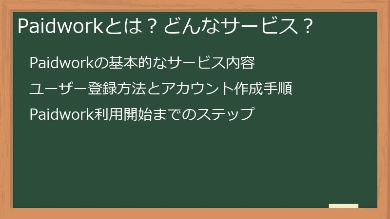 Paidworkとは？どんなサービス？