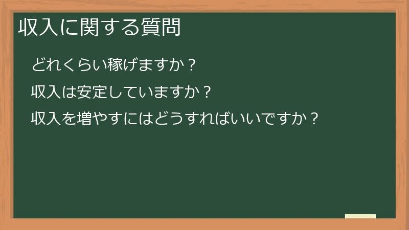 収入に関する質問
