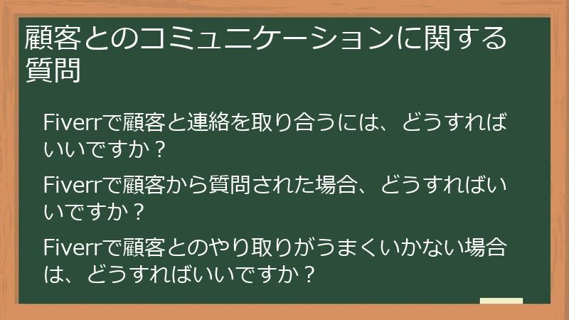 顧客とのコミュニケーションに関する質問