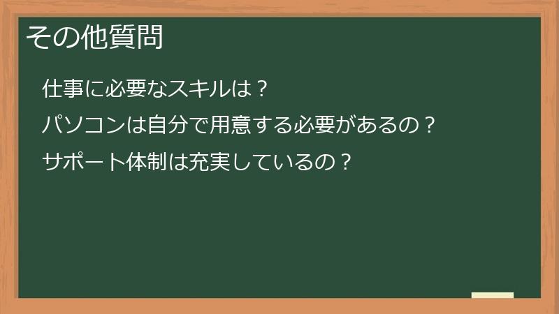 その他質問