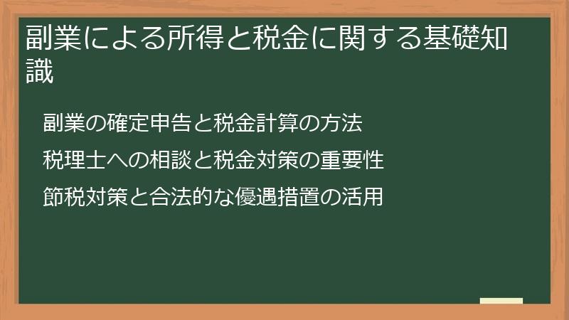副業による所得と税金に関する基礎知識