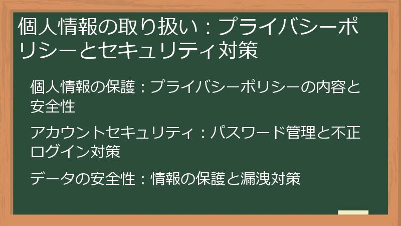 個人情報の取り扱い：プライバシーポリシーとセキュリティ対策